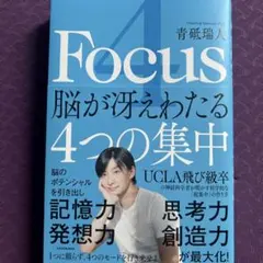 4Focus 脳が冴えわたる4つの集中