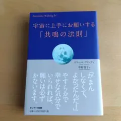 宇宙に上手にお願いする「共鳴の法則」
