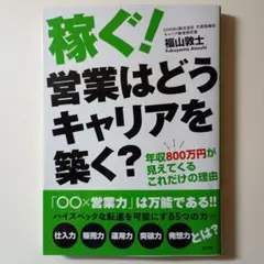 稼ぐ!営業はどうキャリアを築く?