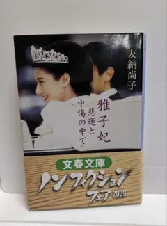雅子妃 悲運と中傷の中で