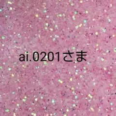 ai.0201さま