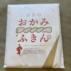 新品未使用　奈良のおかみふきん
