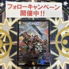 王道の革命 ドギラゴン