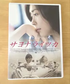 映画「サヨナライツカ」 DVD 2枚組　初回限定版 サヨナライツカ DVD 特典付き2枚組 - メルカリ
