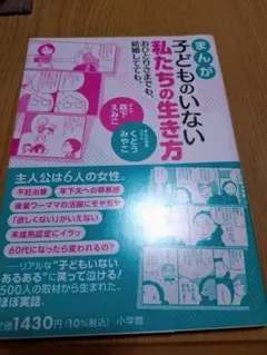 まんが 子どものいない私たちの生き方 おひとりさまでも、結婚してても。