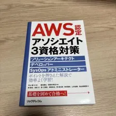 AWS認定アソシエイト3資格対策 ソリューションアーキテクト、デベロッパー、S…