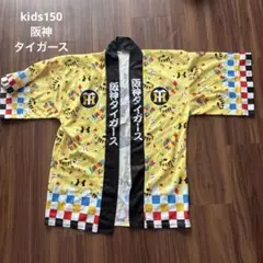 【新品・未開封】阪神タイガース　法被　はっぴ　横浜限定 新品・未開封】阪神タイガース 法被 はっぴ 東京ドーム限定