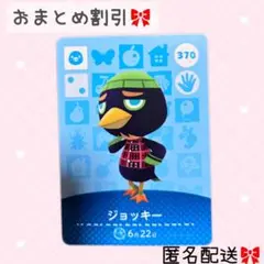 どうぶつの森 amiiboカード あつ森 370 ジョッキー