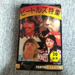 【期間限定値下げ】ビートルズ特集 カセットテープ 20演奏