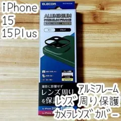 iPhone 15 /Plus カメラ用保護カバー レンズカバー アルミフレーム