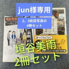 垣谷美雨2冊セット「七十歳死亡法案、可決」「あなたの人生、片づけます」まとめ売り