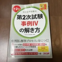 中小企業診断士 第2次試験 事例IVの解き方 第2版