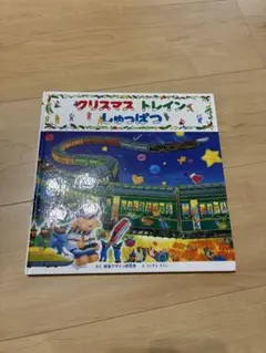 絵本　クリスマストレインしゅっぱつ　とアンパンマンとクリスマスセット