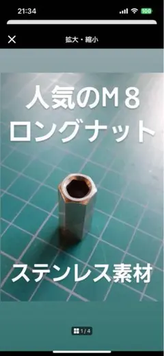 M８ ロングナット ステンレス XJRZRXスティードドラスタゼファー７５０等にのサムネイル