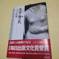 北辺の海の民 : モヨロ貝塚本×1冊