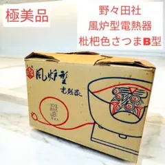 【極美品・廃盤品】野々田社製　風炉型電熱器　枇杷色さつま（裏千家）　B型 楽天市場】【茶器/茶道具 土風炉/紅鉢 電熱風炉】 電熱式 枇杷色さつま