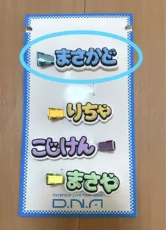 Aぇ! group ヘアクリップ ずっとそばにいるからな。 正門良規　匿名発送