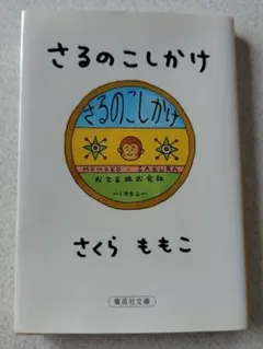 さるのこしかけ　さくらももこのサムネイル