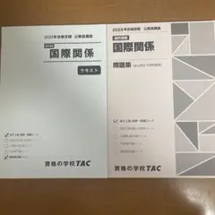 2025年合格目標 TAC公務員講座 国際関係 テキスト・問題集