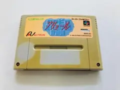 【SFC】うごく絵アリョール　ゲームソフト