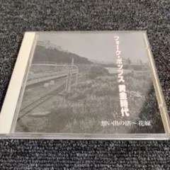 2025年最新】フォークポップス黄金時代の人気アイテム - メルカリ