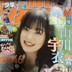 山川宇衣 櫻坂46