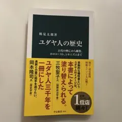 ユダヤ人の歴史 : 古代の興亡から離散、ホロコースト、シオニズムまで
