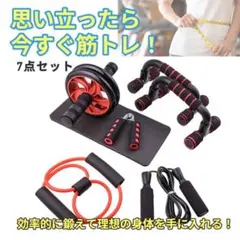 自宅トレーニングセット　フィットネス　7点セット　レッド