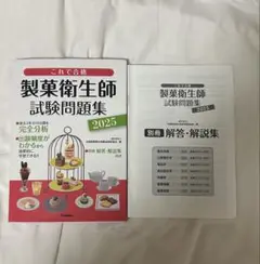 製菓衛生師 過去問 2025