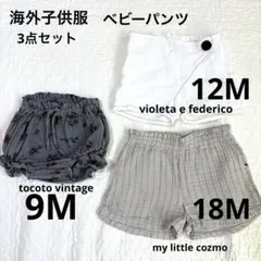 海外　子供服　ベビー　パンツ　ブルマ　セット売り　80 90 インポート