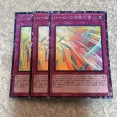 遊戯王　ハーピィの羽根吹雪 コレクターズ　3枚 2884