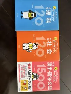 ターゲット 中学 社会 120、国語、理科