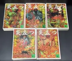 炎立つ 1-5巻 全巻