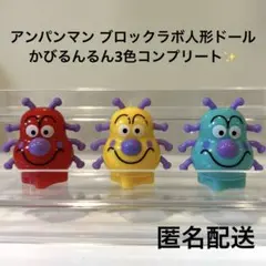 美品✨アンパンマンブロックラボ　かびるんるん　カビるんるん　黄・赤・青3体セット