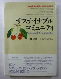 サステイナブル・コミュニティ: 持続可能な都市のあり方を求めて【即購入OK】