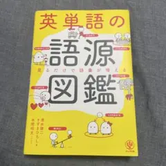 英単語の語源図鑑