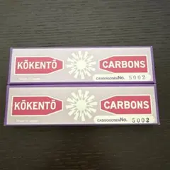 2026年最新】コウケントー カーボンの人気アイテム - メルカリ