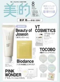 【新品未開封】付録のみ　美的スペシャル　2026年8月号　増刊　韓国コスメのサムネイル