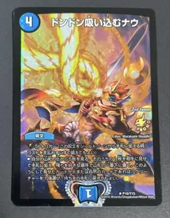 ドンドン吸い込むナウ　プロモ　② ドンドン吸い込むナウ [P7/Y15] | トレカカク～デュエマ価格サイト～