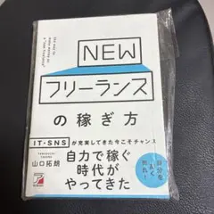 NEWフリーランスの稼ぎ方