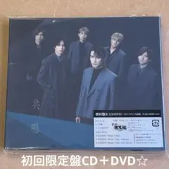 『共鳴』初回限定盤CD＋DVD☆美品