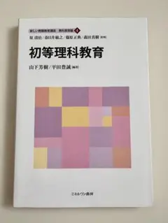 初等理科教育