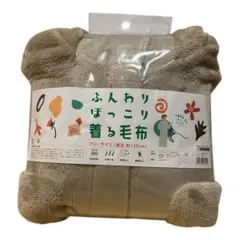ふんわりほっこり着る毛布 男女兼用フリーサイズ 冬物 ブランケット