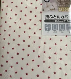 新品掛布団カバー　綿100% シングルロング150x210