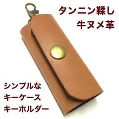 ハンドメイド 牛革 ミニサイズ キーケース (タンニン鞣し・ヌメ革、キャメル)