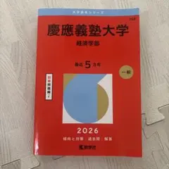 慶應義塾大学 法学部 2026年版 教学社 赤本 - メルカリ
