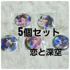 【新品・未開封】恋と深空 　ゲーム　キャラクター　缶バッジ　5個セット
