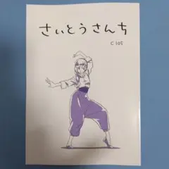 さいとうさんち 齊藤佳子 コミックマーケット 105 新刊