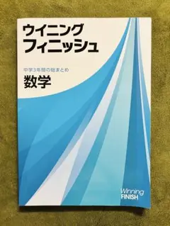 ウイニングフィニッシュ 数学