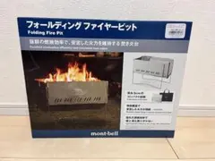 モンベル フォールディング ファイヤーピット 新品 未使用品 焚き火台